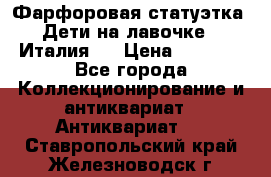 Фарфоровая статуэтка “Дети на лавочке“ (Италия). › Цена ­ 3 500 - Все города Коллекционирование и антиквариат » Антиквариат   . Ставропольский край,Железноводск г.